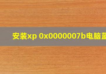 安装xp 0x0000007b电脑蓝屏